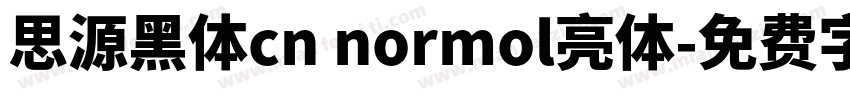 思源黑体cn normol亮体字体转换